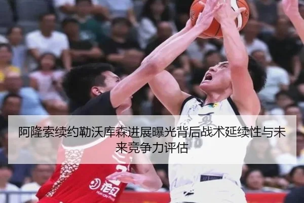 阿隆索续约勒沃库森进展曝光背后战术延续性与未来竞争力评估