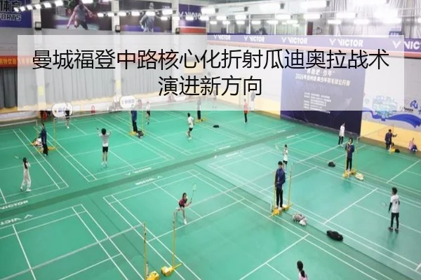 曼城福登中路核心化折射瓜迪奥拉战术演进新方向