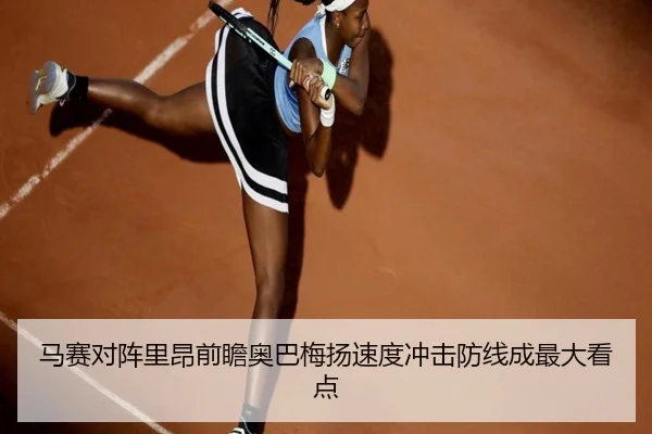 马赛对阵里昂前瞻奥巴梅扬速度冲击防线成最大看点
